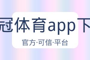 皇冠体育app下载 配图