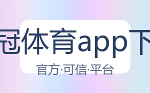 皇冠体育app下载
