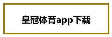 皇冠体育app下载